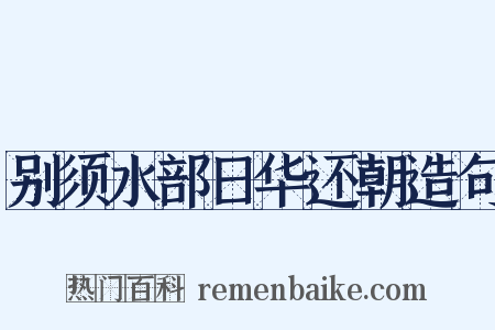 别须水部日华还朝造句是什么意思的图片